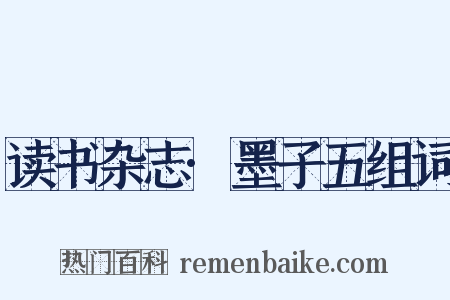 读书杂志·墨子五组词是什么意思的图片